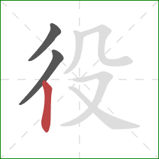 役的笔顺第3画:竖 役的笔顺第3画:竖