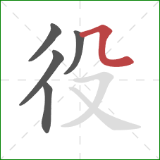 役的笔顺第5画:横折弯 役的笔顺第5画:横折弯