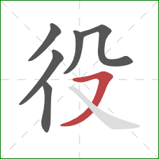 役的笔顺第6画:横撇 役的笔顺第6画:横撇