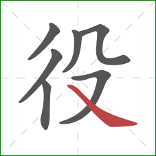 役的笔顺第7画:捺 役的笔顺第7画:捺