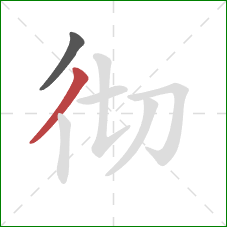 彻的笔顺第2画:撇 彻的笔顺第2画:撇