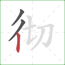 彻的笔顺第3画:竖 彻的笔顺第3画:竖