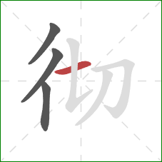 彻的笔顺第4画:横 彻的笔顺第4画:横