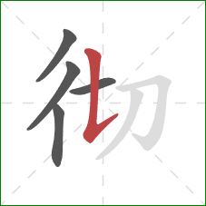 彻的笔顺第5画:竖提 彻的笔顺第5画:竖提