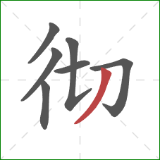 彻的笔顺第7画:撇 彻的笔顺第7画:撇