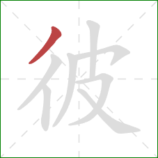 彼的笔顺第1画：撇