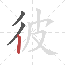 彼的笔顺第3画：竖