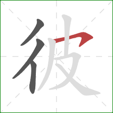 彼的笔顺第4画：横钩