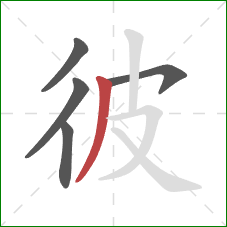 彼的笔顺第5画：撇