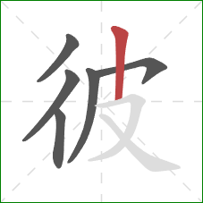 彼的笔顺第6画：竖