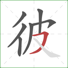 彼的笔顺第7画：横撇