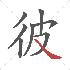 彼的笔顺第8画：捺