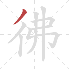 彿的笔顺第1画：撇