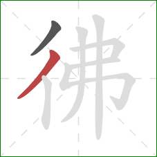 彿的笔顺第2画：撇