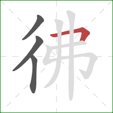 彿的笔顺第4画：横折