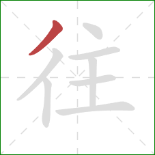 往的笔顺第1画:撇 往的笔顺第1画:撇