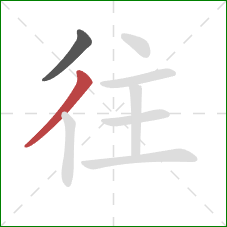 往的笔顺第2画:撇 往的笔顺第2画:撇