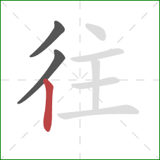 往的笔顺第3画:竖 往的笔顺第3画:竖