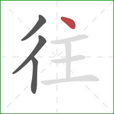 往的笔顺第4画:点 往的笔顺第4画:点