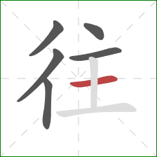 往的笔顺第6画:横 往的笔顺第6画:横