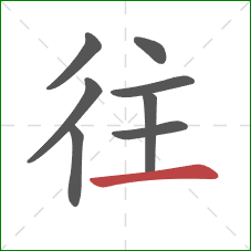 往的笔顺第8画:横 往的笔顺第8画:横