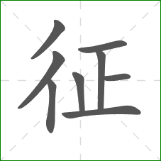 征的部首 征的部首