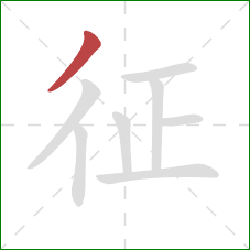 征的笔顺第1画:撇 征的笔顺第1画:撇