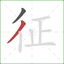 征的笔顺第2画:撇 征的笔顺第2画:撇