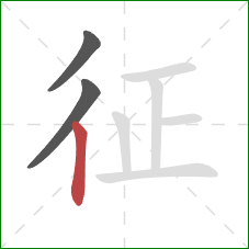 征的笔顺第3画:竖 征的笔顺第3画:竖