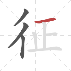 征的笔顺第4画:横 征的笔顺第4画:横