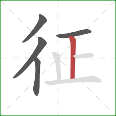 征的笔顺第5画:竖 征的笔顺第5画:竖