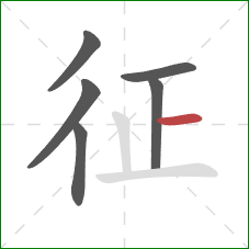 征的笔顺第6画:横 征的笔顺第6画:横