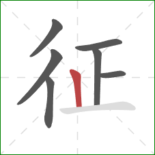 征的笔顺第7画:竖 征的笔顺第7画:竖