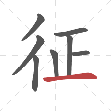 征的笔顺第8画:横 征的笔顺第8画:横