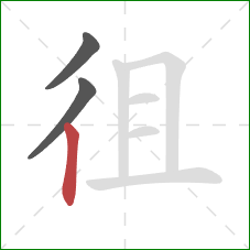 徂的笔顺第3画：竖