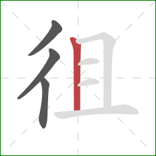 徂的笔顺第4画：竖