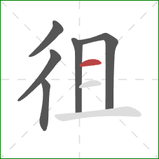 徂的笔顺第6画：横