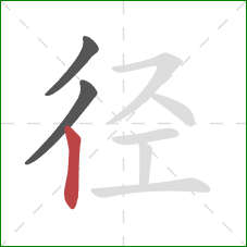 径的笔顺第3画：竖