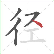 径的笔顺第5画：点