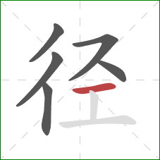 径的笔顺第6画：横