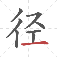 径的笔顺第8画：横