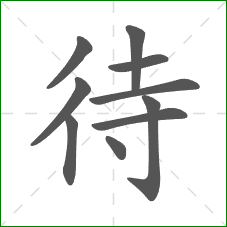 待的部首 待的部首