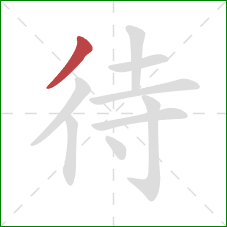 待的笔顺第1画:撇 待的笔顺第1画:撇