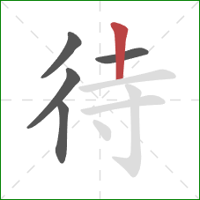 待的笔顺第5画:竖 待的笔顺第5画:竖