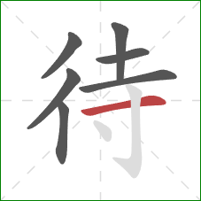 待的笔顺第7画:横 待的笔顺第7画:横