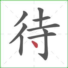 待的笔顺第9画:点 待的笔顺第9画:点