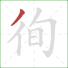 徇的笔顺第1画:撇 徇的笔顺第1画:撇
