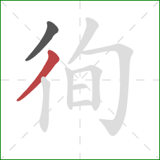 徇的笔顺第2画:撇 徇的笔顺第2画:撇