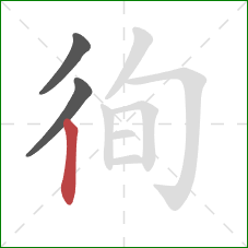 徇的笔顺第3画:竖 徇的笔顺第3画:竖