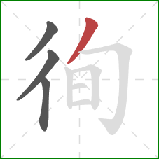 徇的笔顺第4画:撇 徇的笔顺第4画:撇